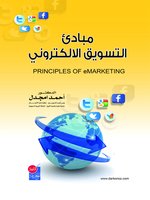 مبادئ التسويق الإلكتروني = Principles of E-Marketing